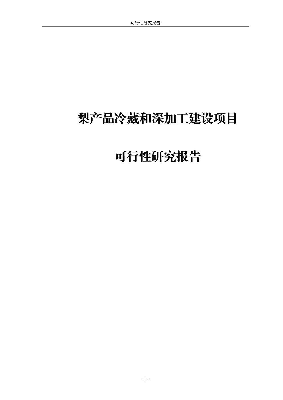 梨產品冷藏與深加工建設項目工程可行性研究報告